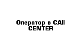 Оператор в САll-CENTER